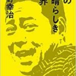 この素晴らしい世界　東野幸治