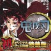 鬼滅の刃　20巻　特装版