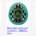 きめつたまごっち