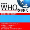 WHOをゆく: 感染症との闘いを超えて
