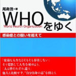 WHOをゆく: 感染症との闘いを超えて