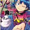 魔入りました入間くん17